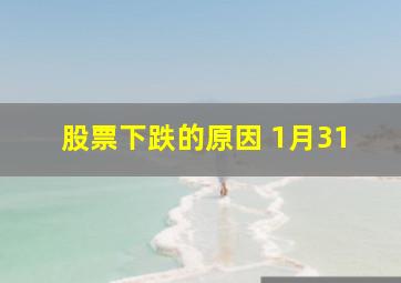 股票下跌的原因 1月31